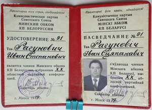 Удостоверение члена минского обкома компартии Белоруссии