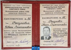 Удостоверение члена минского обкома компартии Белоруссии