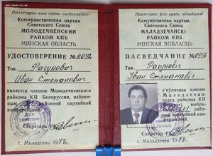 Удостоверение члена минского обкома компартии Белоруссии