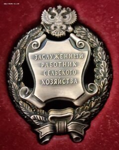 Заслуженный работник сельского хозяйства.