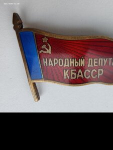 Народный Депутат КБАССР