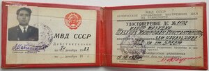 Удостоверение сотрудника МВД СССР 1987 год