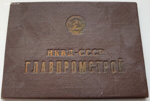 Удостоверение НКВД ГЛАВПРОМСТРОЙ +++