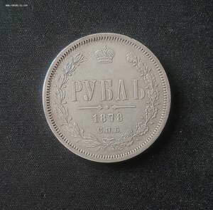 Рубль 1878 года