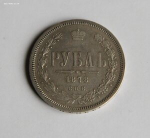 Рубль 1878 года