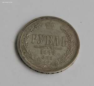Рубль 1878 года