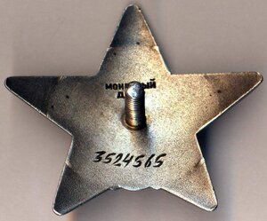 Орден Красной Звезды.