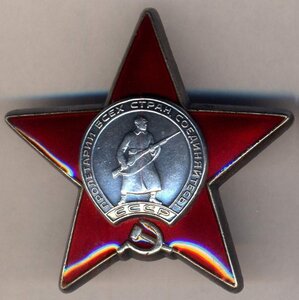 Орден Красной Звезды.