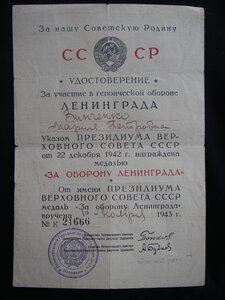 Удостоверение к медали "За оборону Ленинграда"