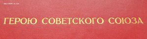 Большая грамота ГСС на летчика штурмовика