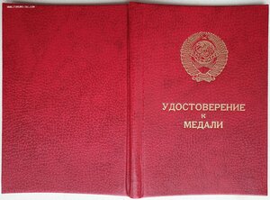 Отвага ННГ 1986 год за Запорожье и Кривой Рог