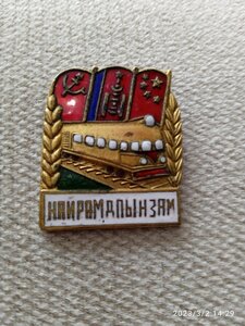 Знак дорогой дружбы