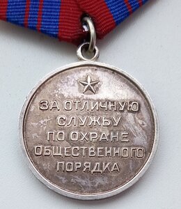 За отличие в охране общественного порядка СССР.