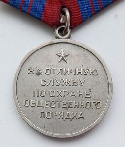 За отличие в охране общественного порядка РСФСР.