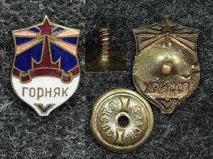 Членский знак ДСО Горняк