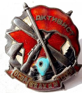 Активист Осоавиахим 1474 серебро в сохране!