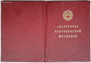 Удостоверение партизана Молдавии