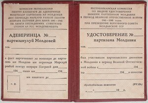Удостоверение партизана Молдавии