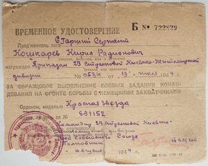 Четыре временных удостоверения + орденская на разведчика