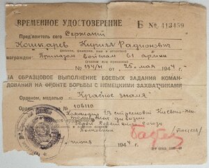 Четыре временных удостоверения + орденская на разведчика