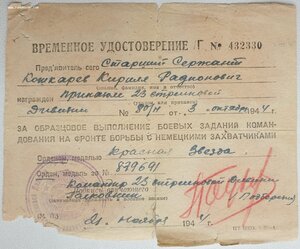 Четыре временных удостоверения + орденская на разведчика