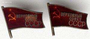 Знаки депутата ВС СССР III и IV созывов.