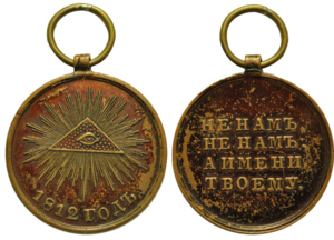 Медаль в память Отечественной войны 1812 года. Д=26 мм