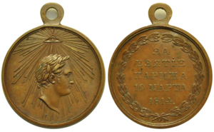Медаль «За взятие Парижа. 19 марта 1814 г.". Д=26 мм