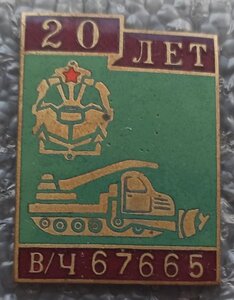 20 лет в/ч 67665 Инженерные войска
