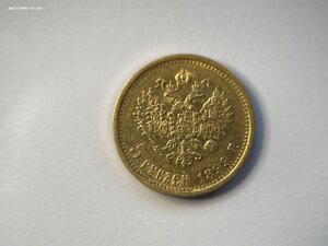 5 рублей 1899 ФЗ добротная!
