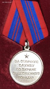 "За отличие в охране общественного порядка СССР"