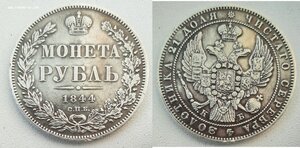 МОНЕТА РУБЛЬ 1844 СПБ КБ