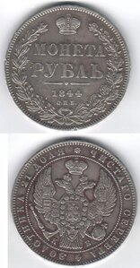 МОНЕТА РУБЛЬ 1844 СПБ КБ