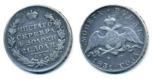 МОНЕТА РУБЛЬ 1831 "2" открытая. Биткин #111 (R), Петров 1,5р