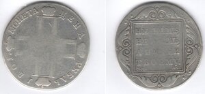 МОНЕТА ЦЕНА РУБЛЬ 1801 НЕ НАМ, НЕ НАМ ... СМ АИ