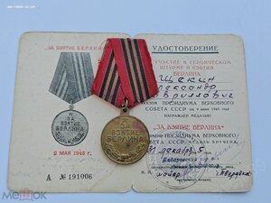 Медаль "За взятие Берлина" с документом