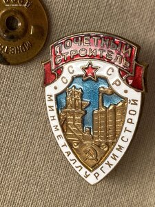 ПОЧЁТНЫЙ СТРОИТЕЛЬ МинМеталлургХимСтрой СССР(с доком 1956 г)