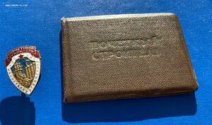 ПОЧЁТНЫЙ СТРОИТЕЛЬ МинМеталлургХимСтрой СССР(с доком 1956 г)