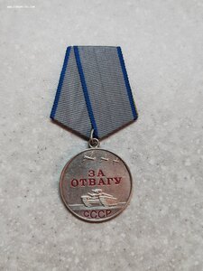 Медаль "За отвагу" 2 267 ***
