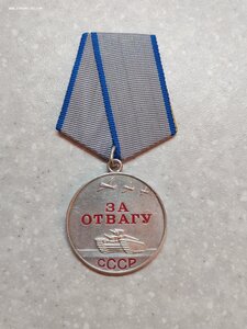 Медаль "За отвагу" 2 267 ***