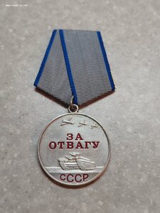 Медаль "За отвагу" 2 267 ***