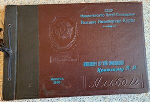 Альбом МПС СССР -Высшие инженерные курсыМосква 1948годл