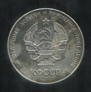 ШМ серебряная КФ ССР 1954г