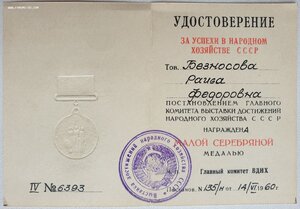 ВДНХ малая серебро тяжеловес с документом 1960 год