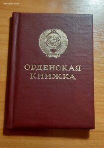 Орденская книжка чистая Горбачев.