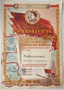 Большая почётная грамота бойцу трудового фронта ВОВ