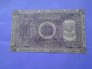 25 рублей 1919 года Красноярск
