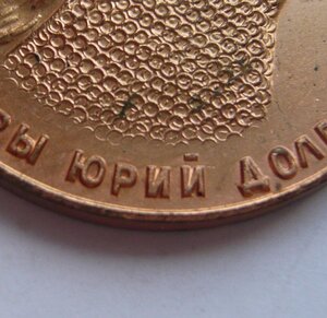 800 лет Москвы (кольчуга не касается "Й"). Родной сбор