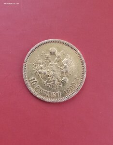 10 рублей 1899 ЭБ