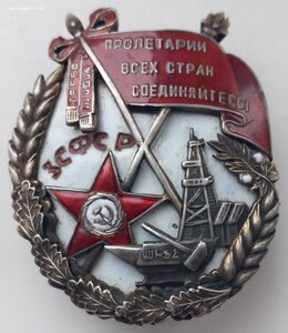 Орден Трудового Красного Знамени Закавказской СФСР.